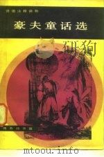 豪夫童话选（1982 PDF版）