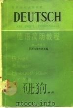 德语简明教程   1980  PDF电子版封面  9012·070  同济大学外语系编 