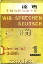 德语中级教程教师手册  第1册（1981 PDF版）
