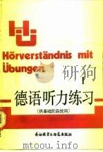 德语听力练习  1（1988 PDF版）