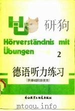 德语听力练习  2   1988  PDF电子版封面  7560003451  江楠生编 