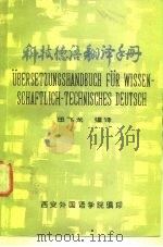 科技德语翻译手册   1979  PDF电子版封面    田飞龙 