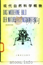 现代自然科学概貌（1981 PDF版）