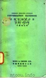 德英中会话手册   1977  PDF电子版封面    何耀炽主编 