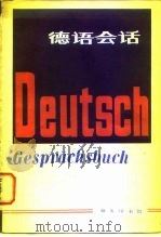 德语会话（1981 PDF版）