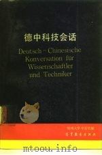 德中科技会话   1997  PDF电子版封面  9010·0300  李爱笙编 
