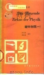 趣味物理  1   1985  PDF电子版封面  9010·0180  汪兴传，韩忠浩选注 