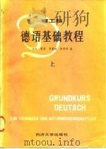 德语基础教程  理工科  上（1984 PDF版）