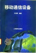 移动通信设备   1995  PDF电子版封面  7115055734  王世顺编著 