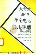 大哥大 BP机 住宅电话使用手册   1996  PDF电子版封面  7508201418  刘德碧，高志一编 