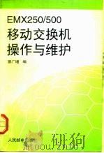 EMX250/500移动交换机操作与维护   1996  PDF电子版封面  7115057397  酆广增编 