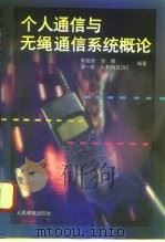 个人通信与无绳通信系统概论（1996 PDF版）