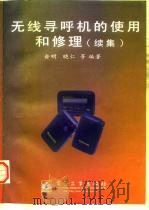 无线寻呼机的使用和修理  续集   1997  PDF电子版封面  7505339729  俞明等编著 