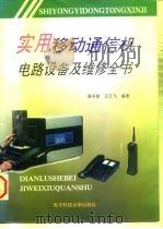 实用移动通信机电路设备及维修全书（1996 PDF版）