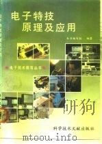 电子特技原理及应用   1992  PDF电子版封面  7502314156  《电子特技原理应用》编写组编著 