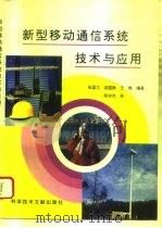 新型移动通信系统技术与应用   1995  PDF电子版封面  7502323538  张国力等编著 