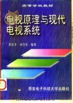 电视原理与现代电视系统   1997  PDF电子版封面  7560605125  裴昌幸，刘乃安编著 