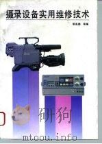 摄录设备实用维修技术（1996 PDF版）