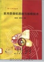 家用录像机原理与维修技术   1994  PDF电子版封面  7504201812  陈应斌，夏学兵编著 