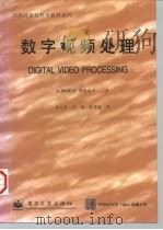 国外计算机科学教材系列 数字视频处理（1998年07月第1版 PDF版）