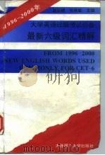 1996-2000年最新六级词汇精解（1996 PDF版）