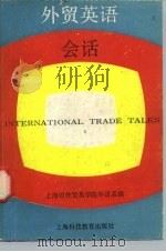 外贸英语会话（1988 PDF版）