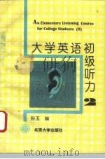 大学英语初级听力  第2册（1996 PDF版）