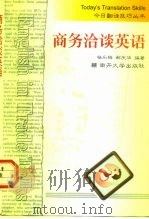 商务洽谈英语   1997  PDF电子版封面  7310010027  杨乐梅，郗庆华编著 