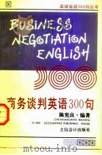 商务谈判英语300句  英汉对照（1996 PDF版）