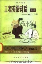 英汉科普读物  工程英语对话  第二册  （电气工程）（1980年08月第1版 PDF版）