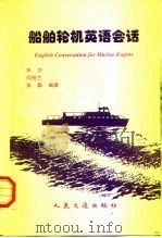 船舶轮机英语会话（1997 PDF版）