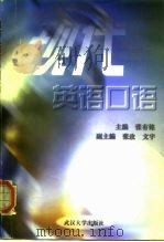 现代英语口语   1999  PDF电子版封面  730702747X  张有铭主编 