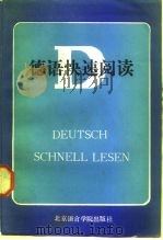 德语快速阅读   1986  PDF电子版封面  90411·10  肖佩玲，张人杰编 