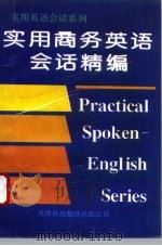实用商务英语会话精编（1996 PDF版）