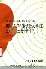 英国IELTS考试听力训练   1993  PDF电子版封面  7561902565  田静先等编 