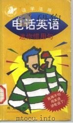 电话英语   1995  PDF电子版封面  7119017667  郭三义，许哲伟译 