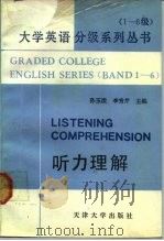 大学英语分级系列丛书  1-6级  听力理解（1992 PDF版）