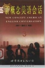 新概念美语会话  3（1998 PDF版）