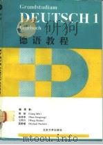 德语教程  第1册   1992  PDF电子版封面  7301017901  梁敏等编著 