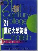 21世纪大学英语听说教程  第1册（1999 PDF版）