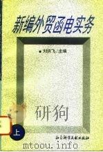 新编外贸函电实务  上   1996  PDF电子版封面  7800508196  刘洪飞等主编 