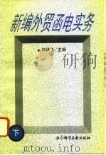 新编外贸函电实务  下（1996 PDF版）