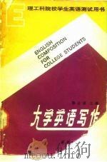 大学英语写作（1990 PDF版）