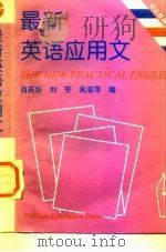 最新英语应用文   1997  PDF电子版封面  756370616X  肖英华等编著 