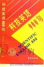 科技英语900句（1992 PDF版）