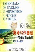 英语写作基础  写作过程法教程（1997 PDF版）