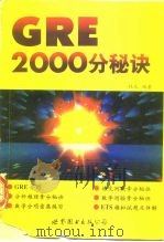GRE2000分秘诀 简体字版（1997 PDF版）