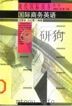 国际商务英语   1996  PDF电子版封面  7500622058  刘厚俊，冯云霞编著 
