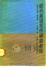 现代英语写作辅助教程   1992  PDF电子版封面  7300012191  （美）马 修（Matthew，Marie-louise N. 