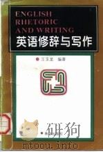 英语修辞与写作（1991 PDF版）